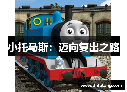 小托马斯:迈向复出之路