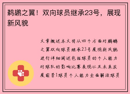 鹈鹕之翼!双向球员继承23号,展现新风貌